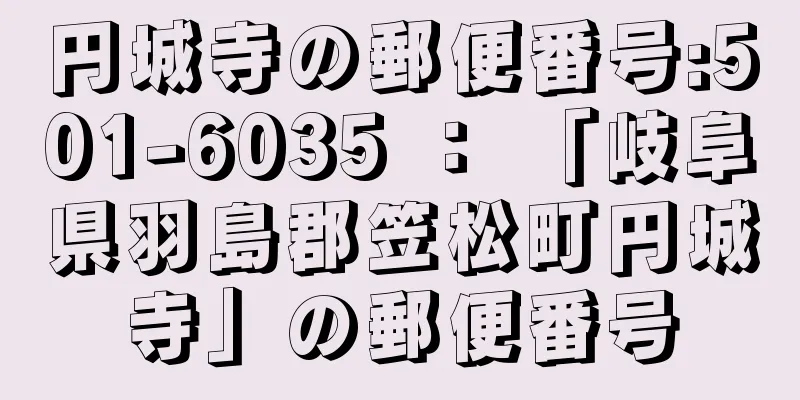 円城寺の郵便番号:501-6035 ： 「岐阜県羽島郡笠松町円城寺」の郵便番号