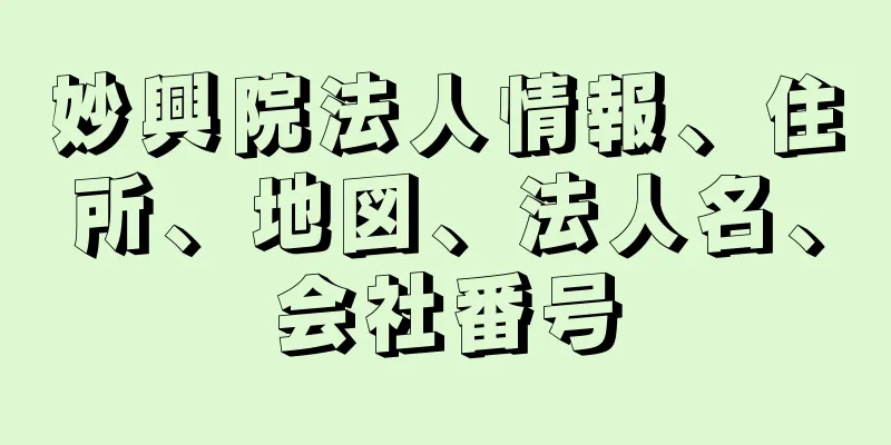 妙興院法人情報、住所、地図、法人名、会社番号