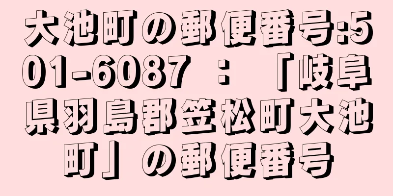 大池町の郵便番号:501-6087 ： 「岐阜県羽島郡笠松町大池町」の郵便番号