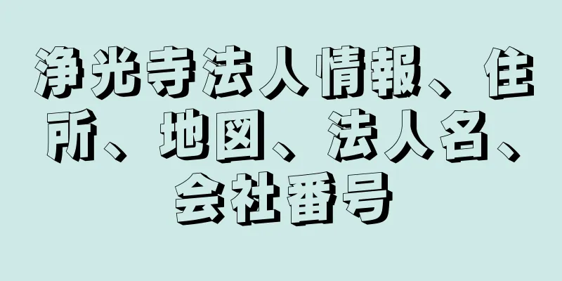 浄光寺法人情報、住所、地図、法人名、会社番号