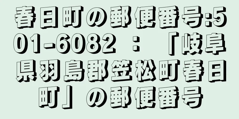 春日町の郵便番号:501-6082 ： 「岐阜県羽島郡笠松町春日町」の郵便番号