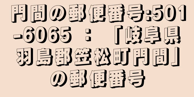 門間の郵便番号:501-6065 ： 「岐阜県羽島郡笠松町門間」の郵便番号