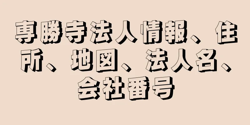 専勝寺法人情報、住所、地図、法人名、会社番号