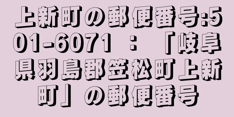 上新町の郵便番号:501-6071 ： 「岐阜県羽島郡笠松町上新町」の郵便番号