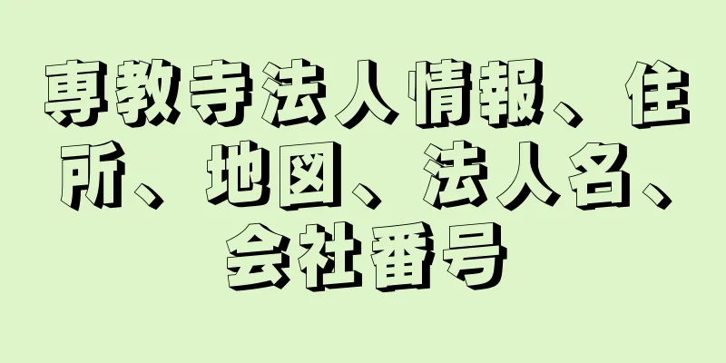 専教寺法人情報、住所、地図、法人名、会社番号