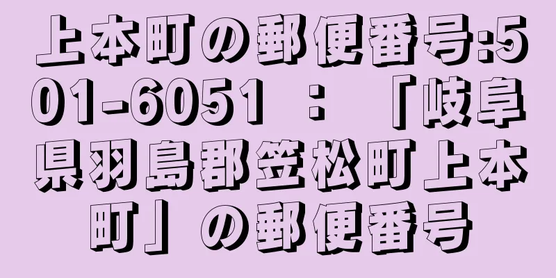 上本町の郵便番号:501-6051 ： 「岐阜県羽島郡笠松町上本町」の郵便番号