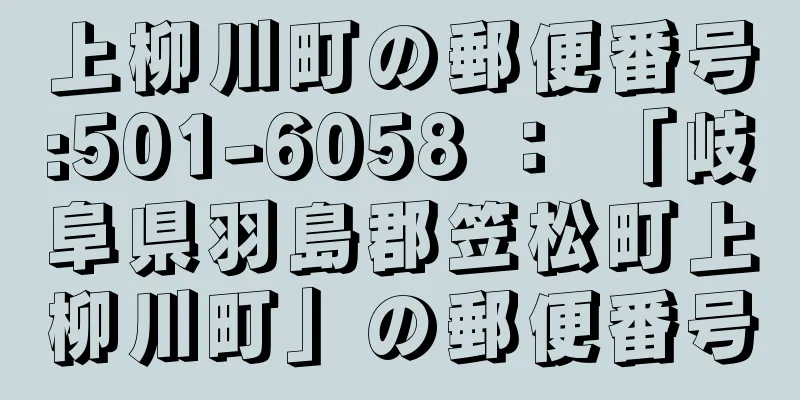 上柳川町の郵便番号:501-6058 ： 「岐阜県羽島郡笠松町上柳川町」の郵便番号