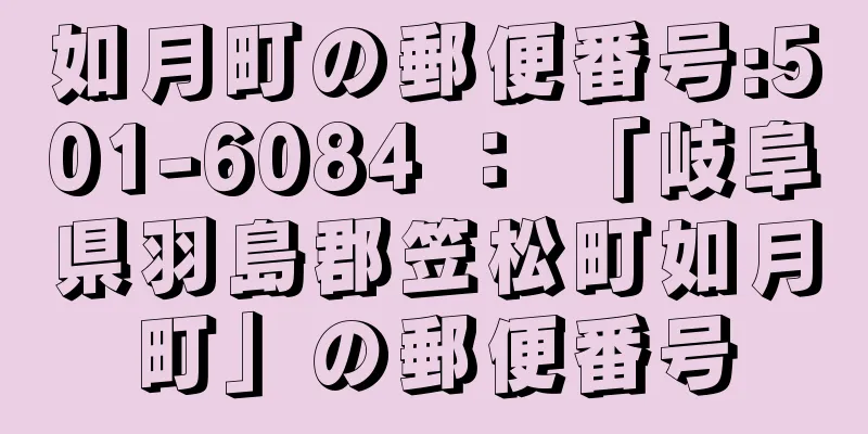 如月町の郵便番号:501-6084 ： 「岐阜県羽島郡笠松町如月町」の郵便番号