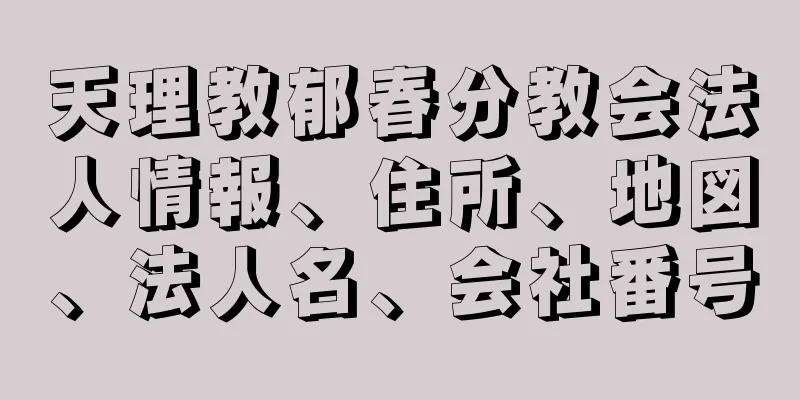 天理教郁春分教会法人情報、住所、地図、法人名、会社番号