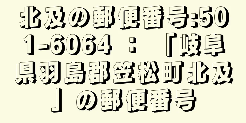 北及の郵便番号:501-6064 ： 「岐阜県羽島郡笠松町北及」の郵便番号