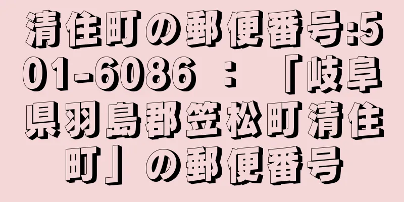 清住町の郵便番号:501-6086 ： 「岐阜県羽島郡笠松町清住町」の郵便番号