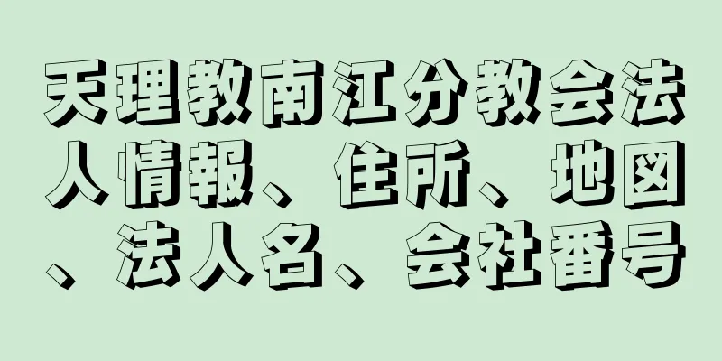 天理教南江分教会法人情報、住所、地図、法人名、会社番号