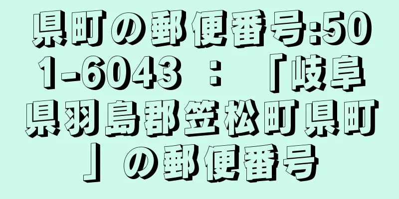 県町の郵便番号:501-6043 ： 「岐阜県羽島郡笠松町県町」の郵便番号