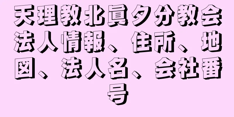 天理教北眞夕分教会法人情報、住所、地図、法人名、会社番号