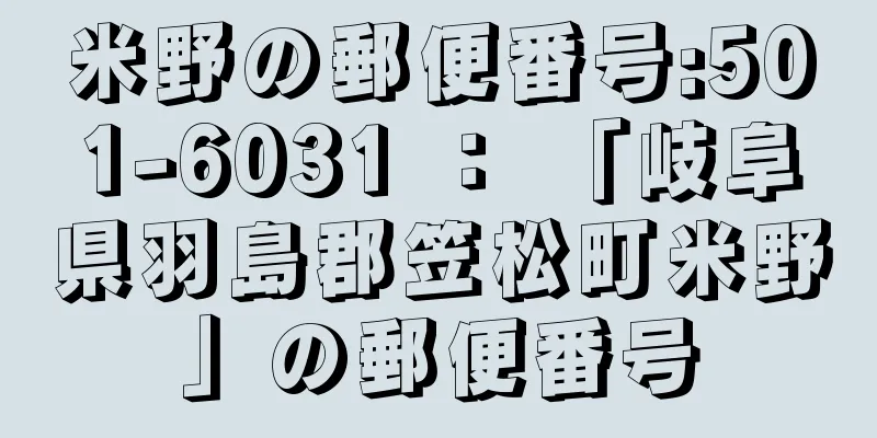 米野の郵便番号:501-6031 ： 「岐阜県羽島郡笠松町米野」の郵便番号