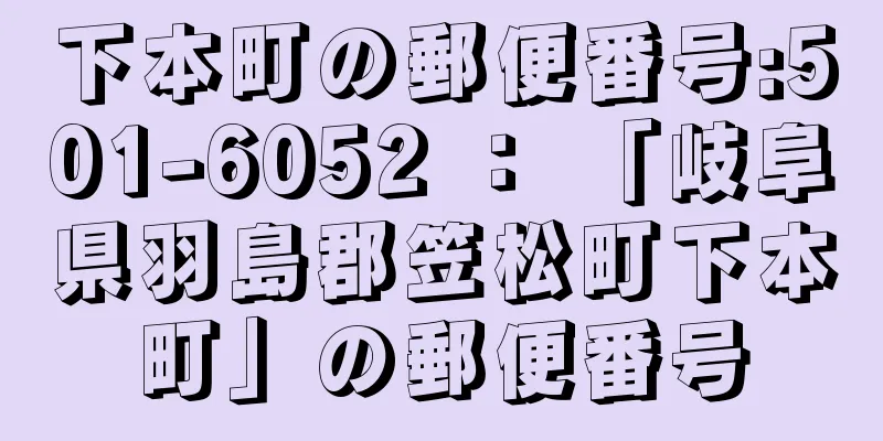 下本町の郵便番号:501-6052 ： 「岐阜県羽島郡笠松町下本町」の郵便番号