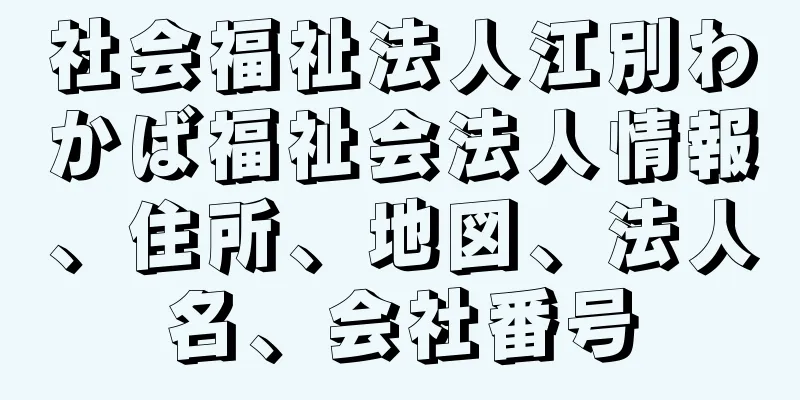 社会福祉法人江別わかば福祉会法人情報、住所、地図、法人名、会社番号