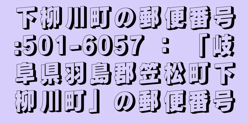 下柳川町の郵便番号:501-6057 ： 「岐阜県羽島郡笠松町下柳川町」の郵便番号