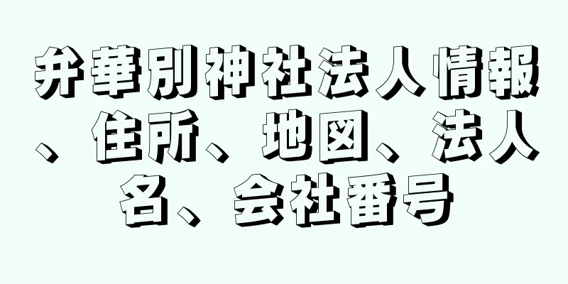 弁華別神社法人情報、住所、地図、法人名、会社番号