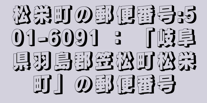 松栄町の郵便番号:501-6091 ： 「岐阜県羽島郡笠松町松栄町」の郵便番号