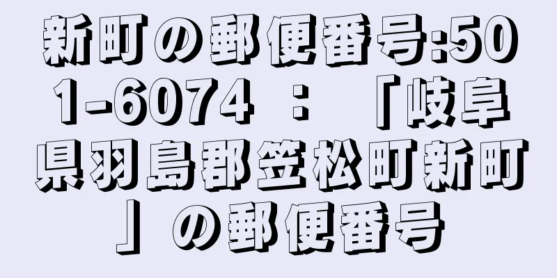 新町の郵便番号:501-6074 ： 「岐阜県羽島郡笠松町新町」の郵便番号