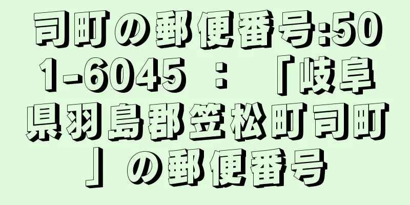 司町の郵便番号:501-6045 ： 「岐阜県羽島郡笠松町司町」の郵便番号