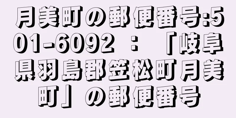 月美町の郵便番号:501-6092 ： 「岐阜県羽島郡笠松町月美町」の郵便番号