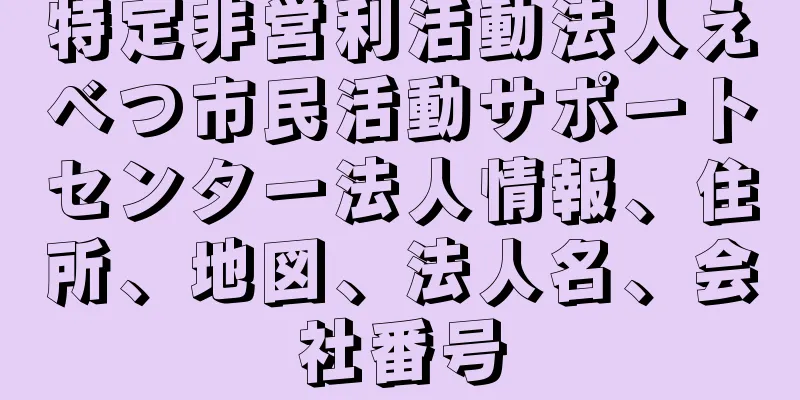 特定非営利活動法人えべつ市民活動サポートセンター法人情報、住所、地図、法人名、会社番号