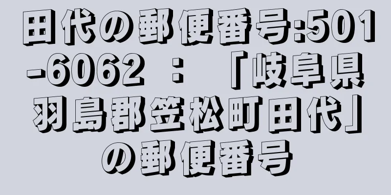 田代の郵便番号:501-6062 ： 「岐阜県羽島郡笠松町田代」の郵便番号