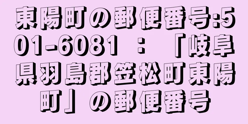 東陽町の郵便番号:501-6081 ： 「岐阜県羽島郡笠松町東陽町」の郵便番号