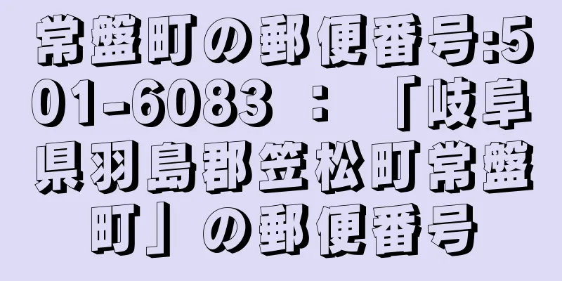 常盤町の郵便番号:501-6083 ： 「岐阜県羽島郡笠松町常盤町」の郵便番号