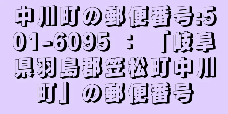 中川町の郵便番号:501-6095 ： 「岐阜県羽島郡笠松町中川町」の郵便番号