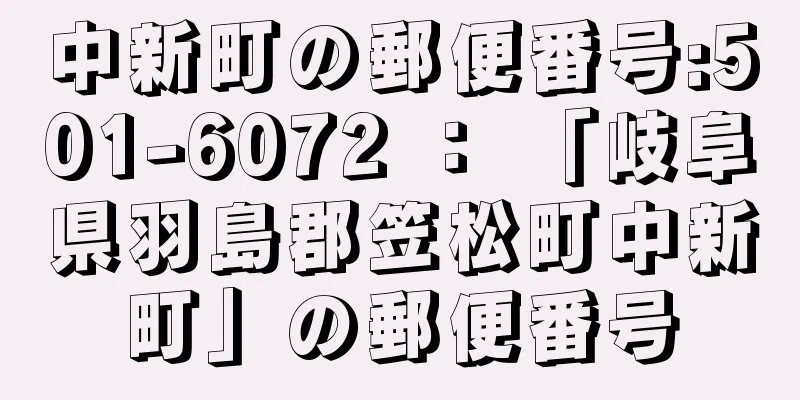 中新町の郵便番号:501-6072 ： 「岐阜県羽島郡笠松町中新町」の郵便番号