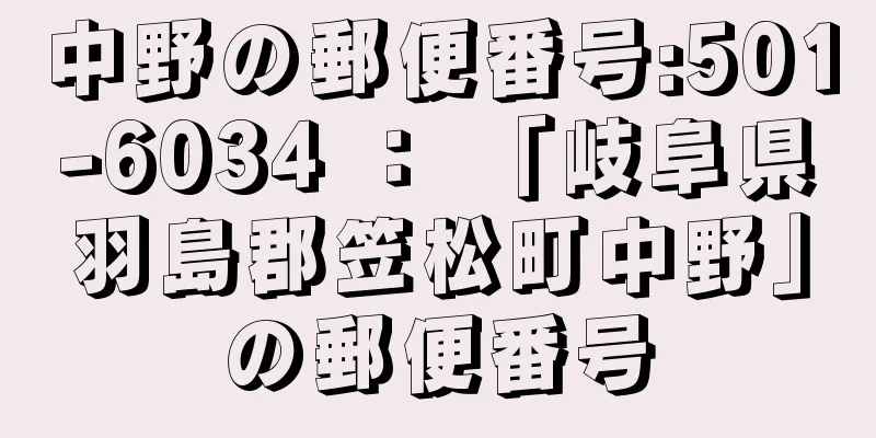 中野の郵便番号:501-6034 ： 「岐阜県羽島郡笠松町中野」の郵便番号