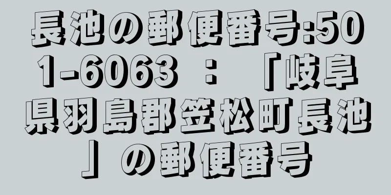 長池の郵便番号:501-6063 ： 「岐阜県羽島郡笠松町長池」の郵便番号