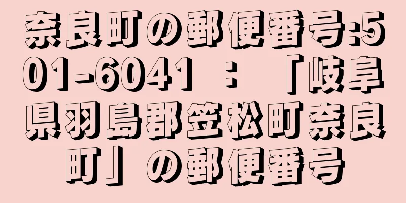 奈良町の郵便番号:501-6041 ： 「岐阜県羽島郡笠松町奈良町」の郵便番号