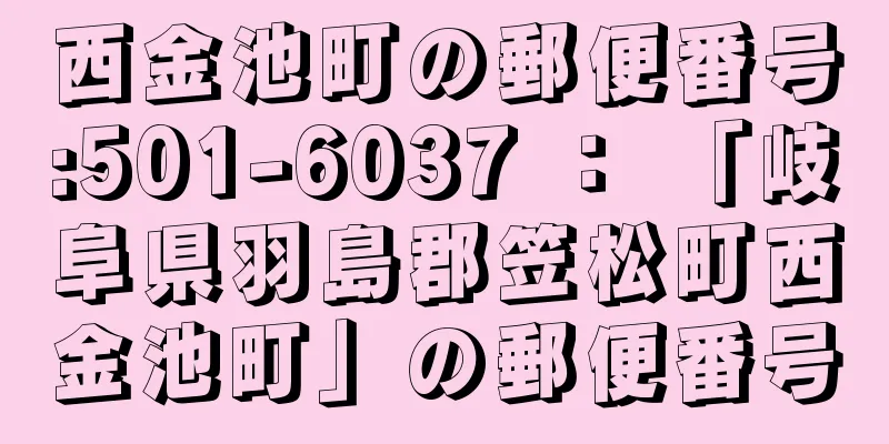 西金池町の郵便番号:501-6037 ： 「岐阜県羽島郡笠松町西金池町」の郵便番号