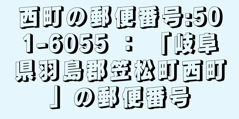 西町の郵便番号:501-6055 ： 「岐阜県羽島郡笠松町西町」の郵便番号