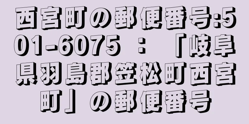 西宮町の郵便番号:501-6075 ： 「岐阜県羽島郡笠松町西宮町」の郵便番号