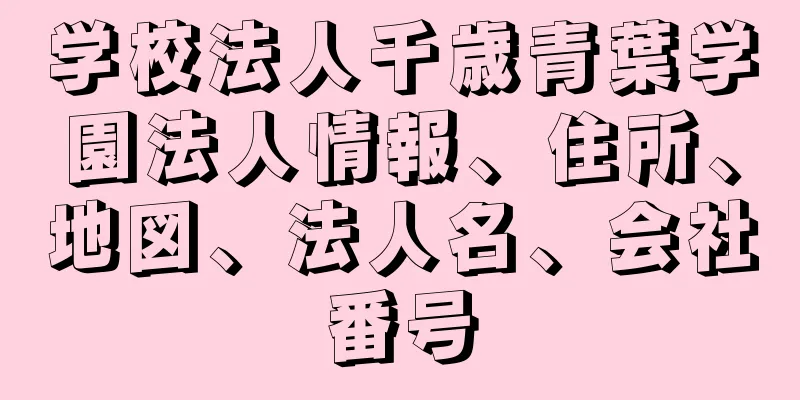 学校法人千歳青葉学園法人情報、住所、地図、法人名、会社番号