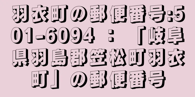 羽衣町の郵便番号:501-6094 ： 「岐阜県羽島郡笠松町羽衣町」の郵便番号