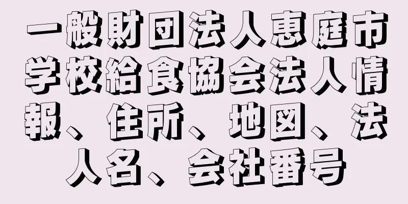 一般財団法人恵庭市学校給食協会法人情報、住所、地図、法人名、会社番号