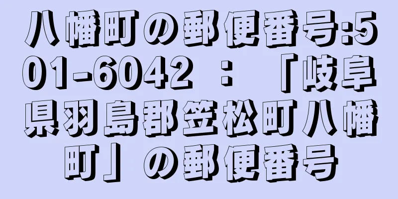 八幡町の郵便番号:501-6042 ： 「岐阜県羽島郡笠松町八幡町」の郵便番号