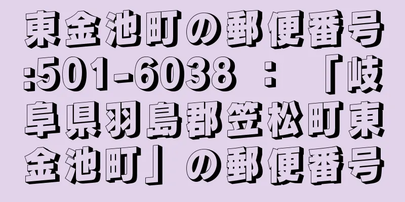 東金池町の郵便番号:501-6038 ： 「岐阜県羽島郡笠松町東金池町」の郵便番号