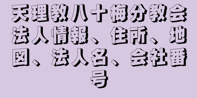 天理教八十梅分教会法人情報、住所、地図、法人名、会社番号