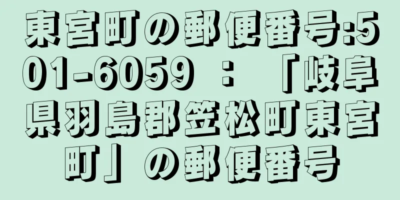 東宮町の郵便番号:501-6059 ： 「岐阜県羽島郡笠松町東宮町」の郵便番号