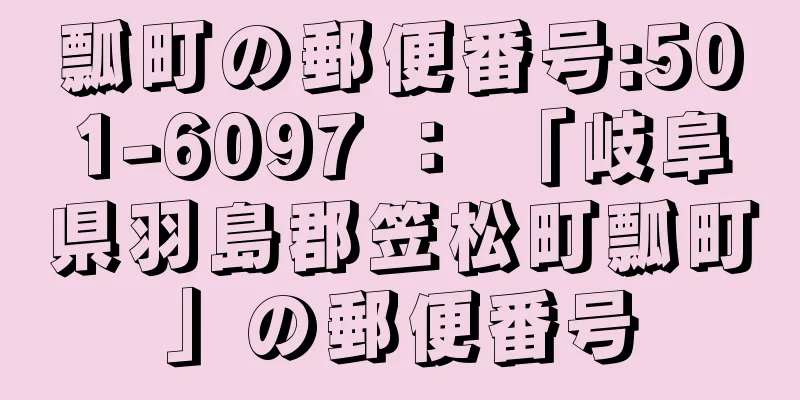 瓢町の郵便番号:501-6097 ： 「岐阜県羽島郡笠松町瓢町」の郵便番号
