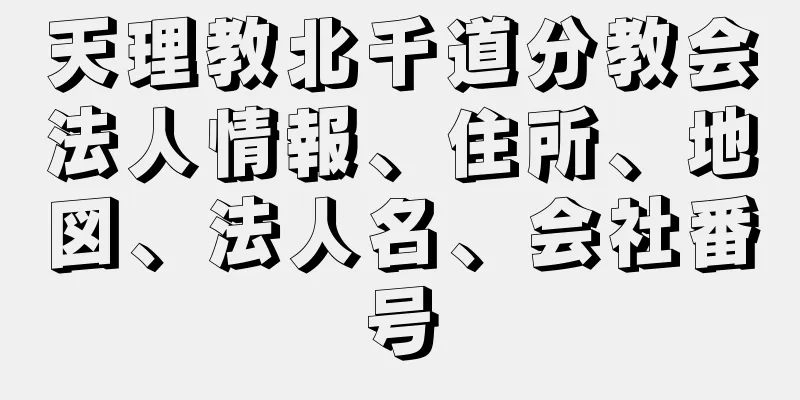 天理教北千道分教会法人情報、住所、地図、法人名、会社番号