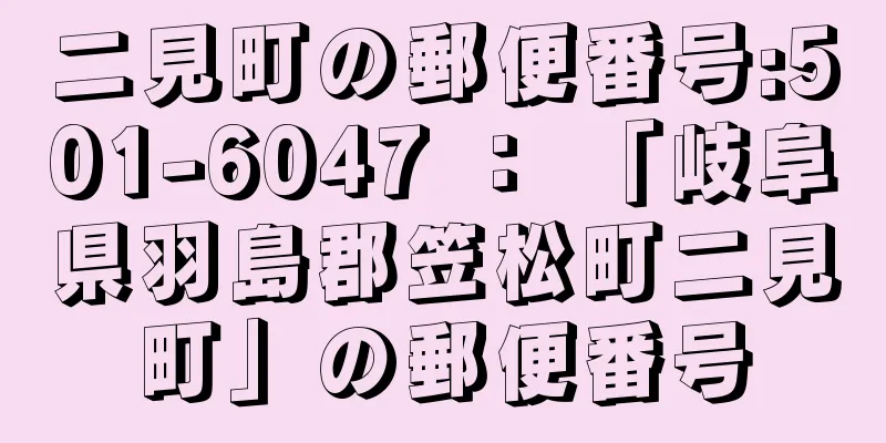 二見町の郵便番号:501-6047 ： 「岐阜県羽島郡笠松町二見町」の郵便番号