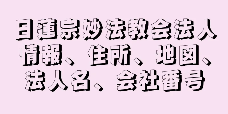 日蓮宗妙法教会法人情報、住所、地図、法人名、会社番号